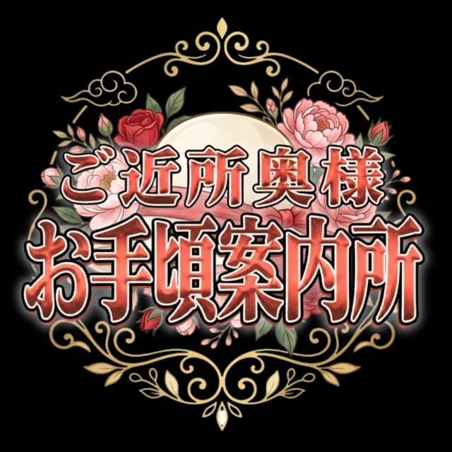 ご近所奥様お手頃案内所